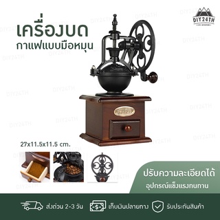 【ส่งจากไทย มีเก็บเงินปลายทาง】เครื่องบดกาแฟ ทรงวินเทจ Vintage Manual Coffee Grinder บดกาแฟทำมือ ที่บดกาแฟ บดกาแฟมือหมุน