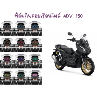 ฟิล์มกันรอยเรือนไมล์ ADV 150