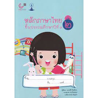 [ศูนย์หนังสือจุฬาฯ]9789990154542หลักภาษาไทย ชั้นประถมศึกษาปีที่ 3 เล่ม 2