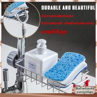 ชั้นวางอ่างล้างจานสแตนเลส เหมาะกับซิ้ง ใส่สบู่แชมพูหรือจะเป็นฟองน้ำ ขัดตัวติดตั้งง่าย เสริมประหยัดพื้น.