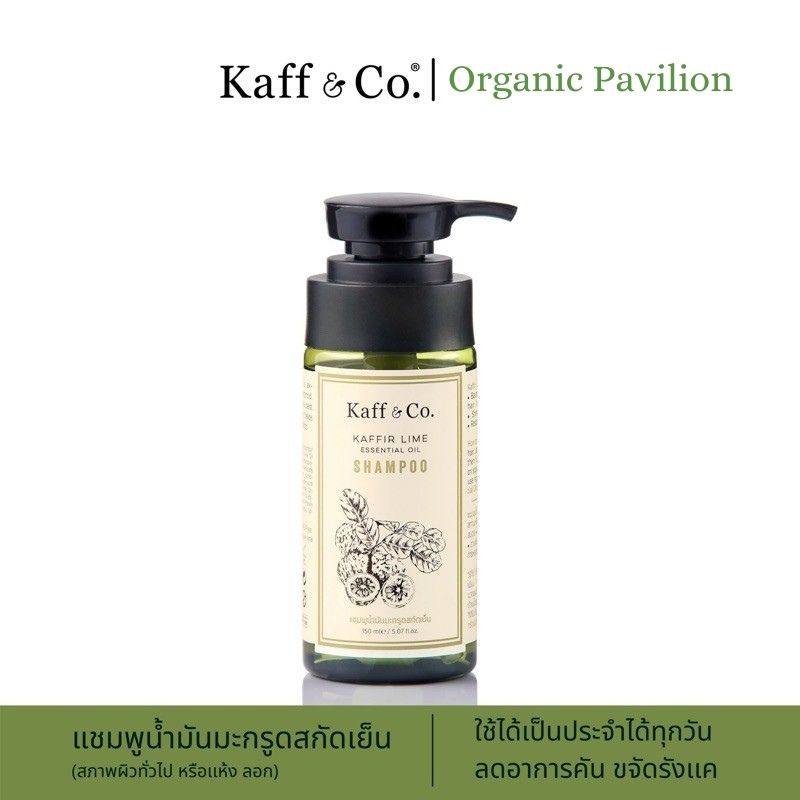 Kaff & Co Kaffir Lime Essential Oil Shampoo แชมพูน้ำมันมะกรูดสกัดเย็น (150ml)