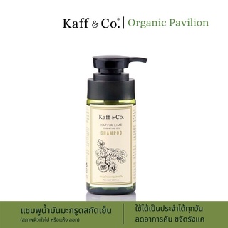 Kaff &amp; Co Kaffir Lime Essential Oil Shampoo แชมพูน้ำมันมะกรูดสกัดเย็น (150ml)