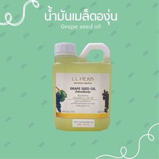 น้ำมันเมล็ดองุ่น Grape Seed Oil ขนาด 500 ml.