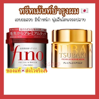 (ของแท้🇯🇵ส่งไวจริง❗️) Shiseido Fino Premium Touch Mask 230g / Tsubaki Premium Repair Mask 180g บำรุงเส้นผม