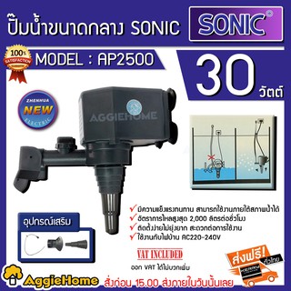 SONIC ปั๊มน้ำ AP2500 ปั๊มแช่น้ำ เหมาะกับตู้48-60นิ้ว