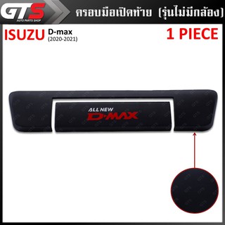 ครอบมือเปิดท้าย ครอบมือเปิดประตูท้าย รุ่นไม่มีกล้อง "DMAX" สีดำด้าน Isuzu D-max Spark Hi-Lander V-Cross ปี 2020-2021