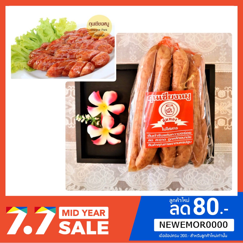 ตุ่มทอง กุนเชียงหมูนุ่มน้ำหนัก 500 และ 1,000 กรัม