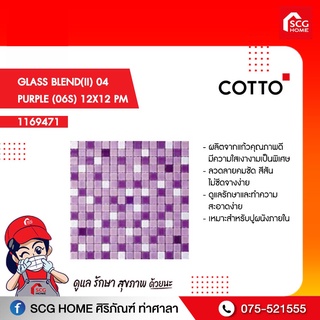 โมเสส กระเบื้อง COTTO GLASS BLEND(II) 04 PURPLE (06S) 12X12 PM