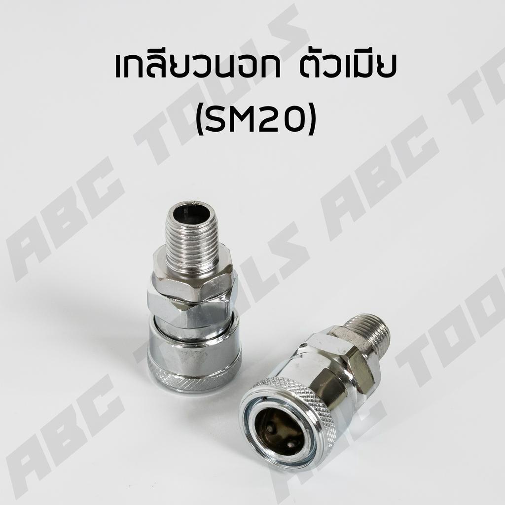 ข้อต่อสวมเร็ว คัปเปิล ขนาด 1/4