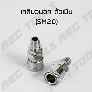 ข้อต่อสวมเร็ว คัปเปิล ขนาด 1/4" (2 หุน) ข้อต่อ คอปเปอร์ ใช้ต่อกับสายลม ข้อต่อสายลม ปั๊มลม เครื่องมือ