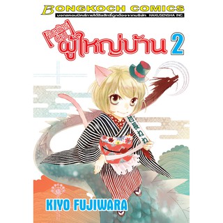 บงกช Bongkoch หนังสือการ์ตูนเรื่อง【รับสมัครด่วน】ผู้ใหญ่บ้าน เล่ม 2