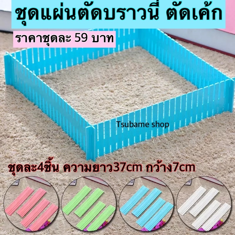 ชุดแผ่นตัดบราวนี่ ช่องแบ่งเค้ก ยาว37cm ชุด4ชิ้น