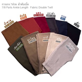 สินค้าโปรโมชั่น กางเกงผ้าดับเบิ้ล ทรงเดฟขา7ส่วน มีให้เลือก10สี ผ้ายืด