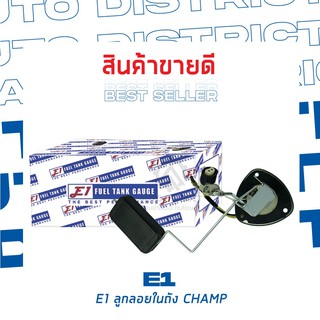 E1 ลูกลอยในถัง MITSUBISHI CHAMP จำนวน 1 ตัว