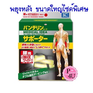 Vantelin KOWA Supporter Lower back(หลังส่วนล่าง)Size 3L ไซด์พิเศษ  สีดำ