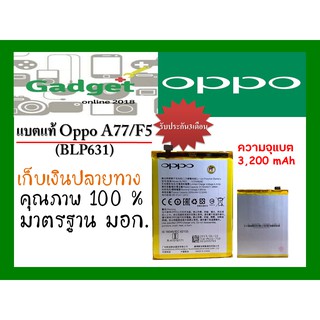 แบตเตอรี่OPPO A77/F5(BLP631)ความจุแบต3,200mAh พร้อมส่ง สินค้าผ่านการQC มีประกัน ค่าส่งถูก