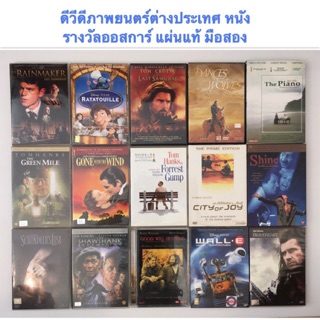 DVD ดีวีดีภาพยนตร์ต่างประเทศ หนังรางวัลออสการ์ แผ่นแท้ มือสอง สภาพดี