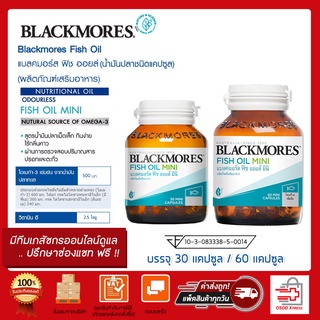 ล็อตใหม่!!! Blackmores Fish Oil Mini แบล็คมอร์ส ฟิชออย มินิ 30 และ 60เม็ด ของแท้