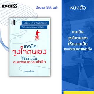 หนังสือ เทคนิคจูงใจตนเองให้กลายเป็นคนประสบความสำเร็จ : มาทำความเข้าใจกับแรงจูงใจ เข้าถึงพลังที่ยิ่งใหญ่ แรงจูงใจเชิงบวก