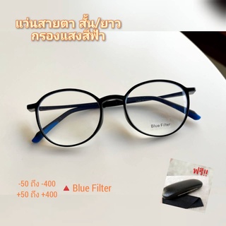 แว่นสายตาสั้น/ยาว เลนส์กรองแสงสีฟ้า [ดำ-2223]