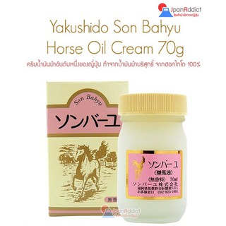 Son Bahyu Horse Oil Cream 70g ครีมน้ำมันม้า อันดับหนึ่งของญี่ปุ่น ทำจากน้ำมันม้าบริสุทธิ์ 100%