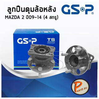 GSP ลูกปืนดุมล้อหลัง MAZDA 2 (1ชิ้น) ปี 2009-2014 (4 สกรู) แถบแม่เหล็ก ลูกปืนดุมล้อ, ลูกปืนล้อ, ดุมล้อ มาสด้า PARTS2U