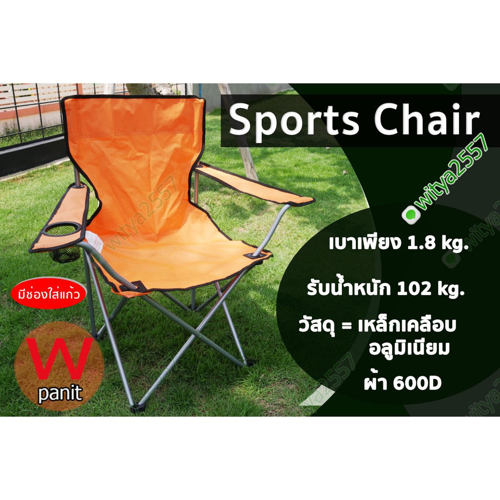 เก้าอี้ เก้าอี้สนาม Sports Chair เก้าอี้รวบแบบวางแขน เก้าอี้สนาม เก้าอี้ปิคนิค
เก้าอี้OutDoor อุปกรณ์เดินป่า