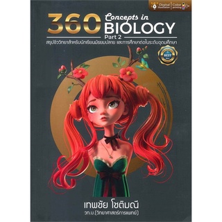 หนังสือ 360 CONCEPTS IN BIOLOGY PART 2 (สรุปชีววิทยาสำหรับนักเรียนมัธยมปลาย และการศึกษาต่อในระดับอุดมศึกษา)