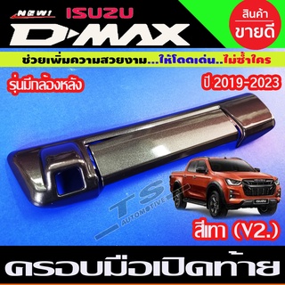 ครอบเปิดท้าย สีเทา รุ่นมีกล้อง D-MAX Dmax 2020 - 2023 ใส่ร่วมกับ BT50 ปี 2021 - 2023 ใส่ร่วมกันได้