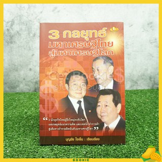 3 กลยุทธ์ มหาเศรษฐีไทยสู่มหาเศรษฐีโลก