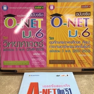 LRN009 รวมข้อสอบฉบับจริง O-NET A-NET  ม.6 วิชาวิทยาศาสตร์ สุขศึกษา สายวิทย์-สายศิลป์