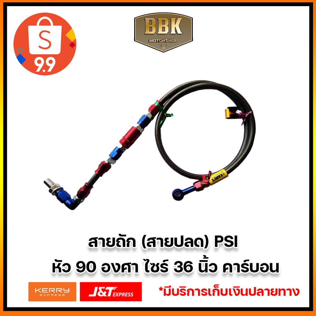 สายถัก PSI หัว 90 องศา ไซด์ 36 คาร์บอน
