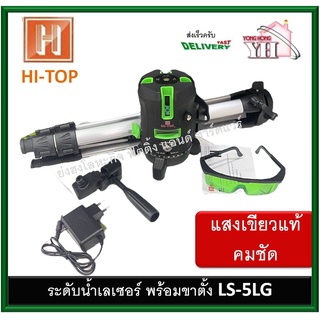 LS-5LG Hi-top Super เครื่องวัดระดับเลเซอร์ 5 เส้น แสงสีเขียว เลนส์กระจก แสงคม ชัด แสงเขียวแท้ LS-5