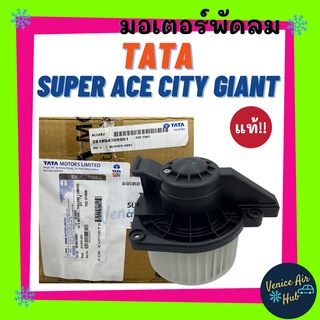 โบลเวอร์ มอเตอร์ แท้ !!! TATA SUPER ACE CITY GIANT โบเวอร์ Blower แอร์รถยนต์ ทาทา ซุปเปอร์ เอจ ซิตี้ ไจแอนท์