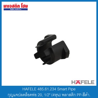 HAFELE 485.61.234 Smart Pipe กุญแจปลดล็อคท่อ 20, 1/2" (4หุน) พลาสติก PP-สีดำ