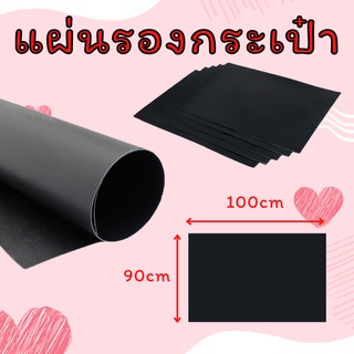 แผ่นรองก้นกระเป๋า สีดำ สำหรับรองก้นกระเป๋า ขนาด (90x100cm) พร้อมส่งใน1วัน แผ่นPE พลาสติกสีดำ แผ่นพลาสติก งานDIY