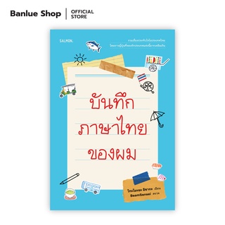 บันทึกภาษาไทยของผม : โทะโมะยะ อิซากะ : Salmon Books