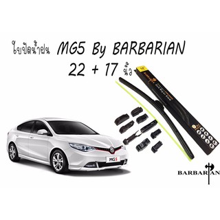 ใบปัดน้ำ MG5 22+17นิ้ว By Barbarian