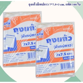 ถุงแก้ว ถุงแก้วมีเทปกาว ขนาด 7x7.5+3 cm. แพ็ค 100 ใบ (BY368)