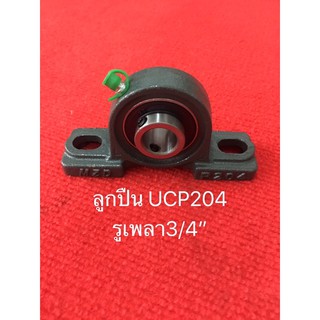 UCP204 ลูกปืน MZD ตุ๊กตา รูเพลา 3/4 นิ้ว  ucp รู6หุน รู19.05มม อะไหล่ โรงสี เครื่องสับ DIY