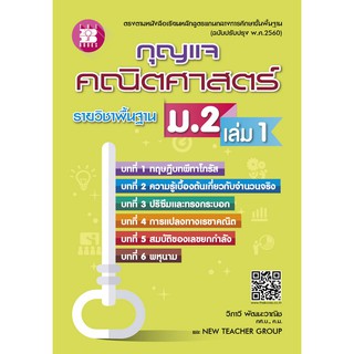 หนังสือเรียน กุญแจคณิตศาสตร์ ม.2 เล่ม 1 รายวิชาพื้นฐาน [NF14]