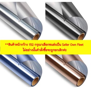 ฟิล์มปรอทกรองแสงแบบหนา หน้ากว้าง60/90/152ราคาต่อเมตร สุญญากาศติดซ้ำได้