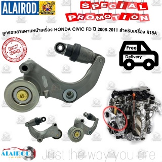 ลูกรอกสายพานหน้าเครื่อง HONDA ACCORD (G8,G9) , CIVIC FD,FB 1.8 , CRV (G3,G4) R18A,R20A ลูกลอกพร้อมขา No. 22968