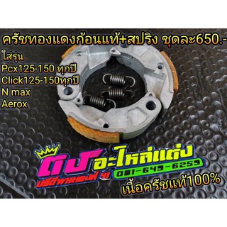 ครัชทองแดง แท้+สปริงเกี่ยวครัช Honda   เนื้อครัชแท้100% ชุดละ650