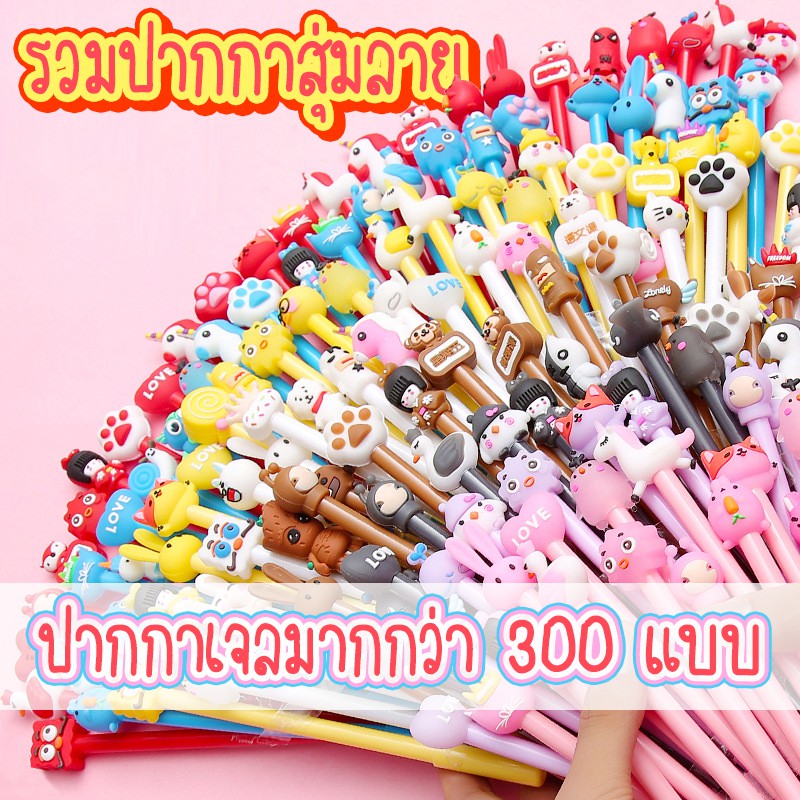 ปากกาเจล สุ่มคละ 300ลาย+!! 🔥เจลดำ ลายทางร้านจัดให้ ปากกาหัวการ์ตูน ปากกาหัวแฟนซี ลายน่ารักๆ