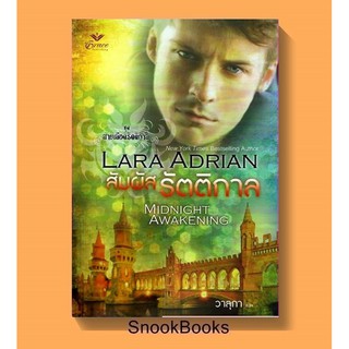 นิยายแปล สัมผัสรัตติกาล โดย Lara Adrain แปลโดย วาลุกา