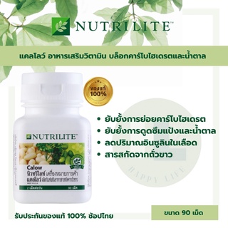 Nutrilite Calow แคลโลว์ แอมเวย์ amway (90 เม็ด)