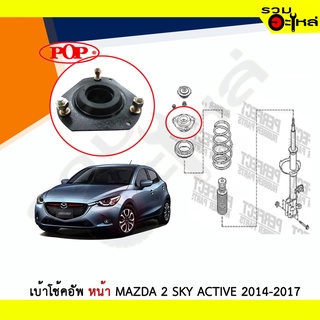 เบ้าโช้คอัพหน้า Perfect Mazda 2 Sky Active 2014-2017 ซ้าย/ขวา (ราคาต่อข้าง)