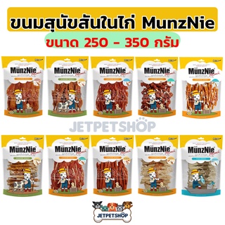 Munznie ขนมสุนัข สันในไก่  มันนี่ (Big pack) ขนาด 250-350 กรัม