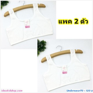 ชุดชั้นในสาวน้อย First Bra(แพค 2 ตัว) สินค้าเด็กคุณภาพจาก IdeaKidShop